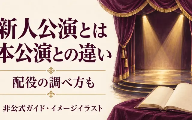 新人公演とは 本公演との違いと配役の調べ方のサムネイル