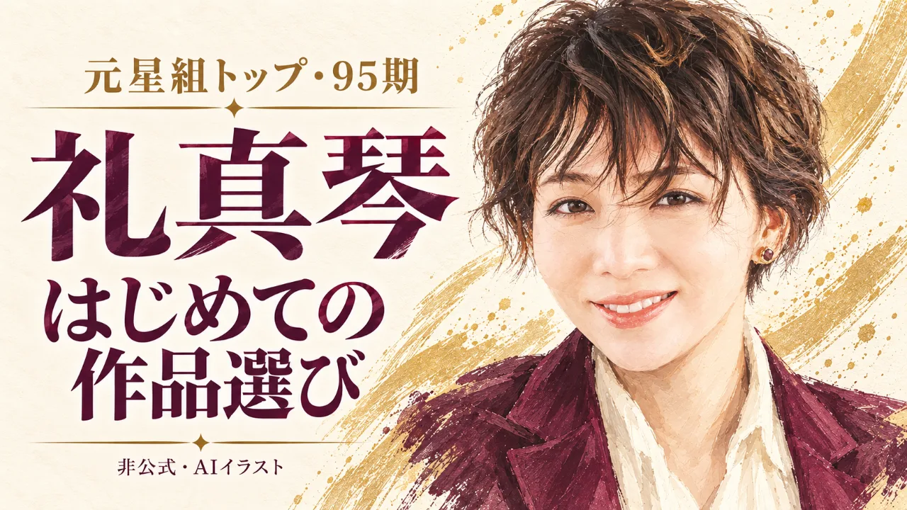 礼真琴さんとは？95期・元星組トップの歩みと、最初に観たい3つの映像のサムネイル