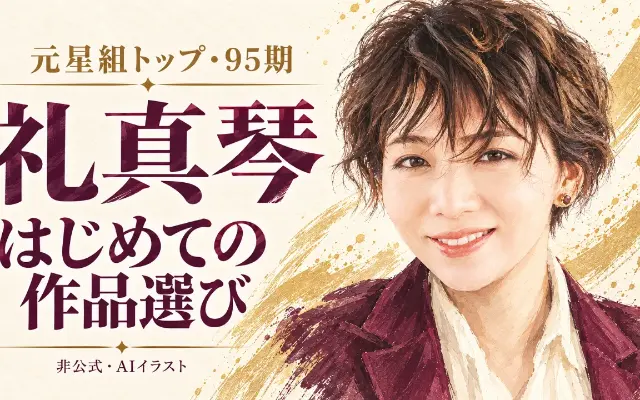 礼真琴さんとは？95期・元星組トップの歩みと、最初に観たい3つの映像のサムネイル
