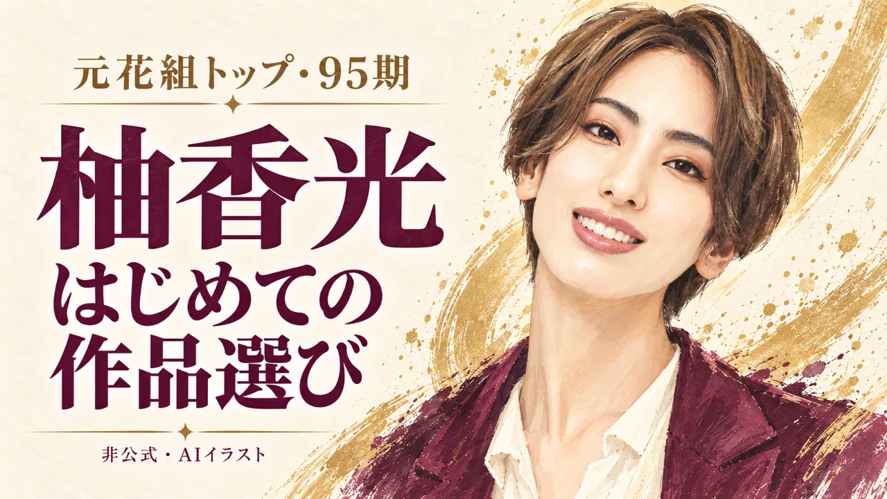 柚香光さんとは？95期・元花組トップの歩みと、最初に観たい3作品のサムネイル