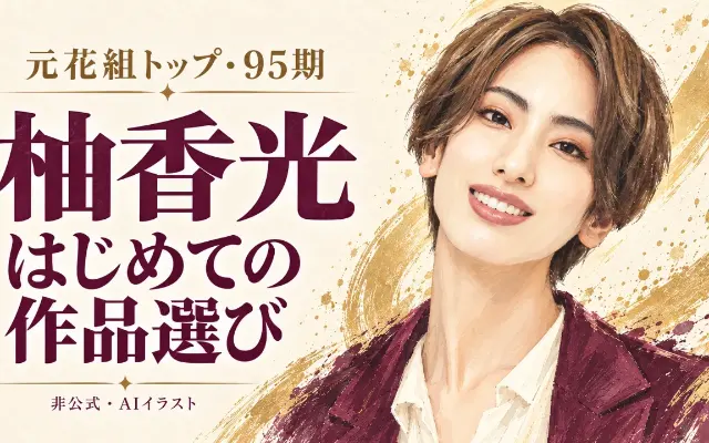 柚香光さんとは？95期・元花組トップの歩みと、最初に観たい3作品のサムネイル