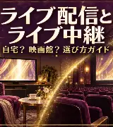 ライブ配信とライブ中継の違い 購入前に確認することのサムネイル