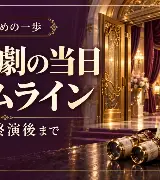 初観劇の当日タイムライン 開演前から終演後までのサムネイル
