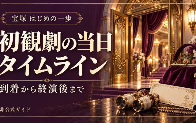 初観劇の当日タイムライン 開演前から終演後までのサムネイル