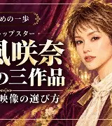 彩風咲奈｜元雪組トップの舞台歴と3作品のサムネイル