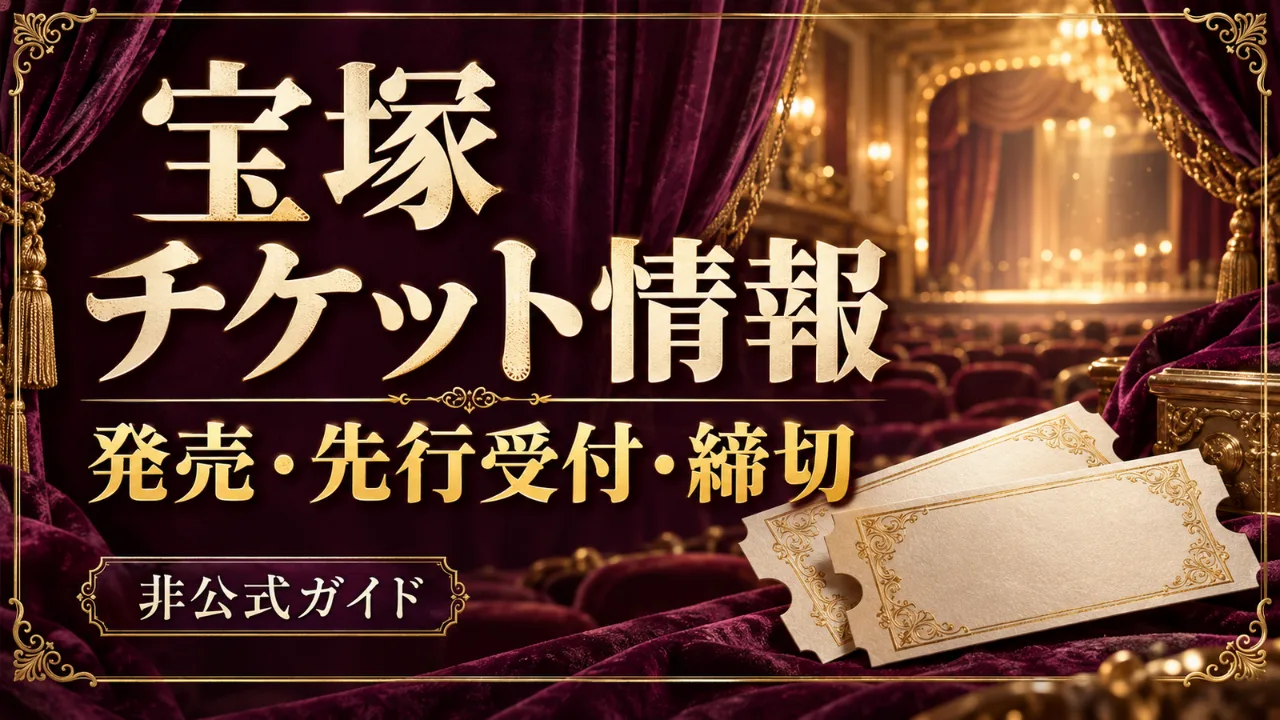 【10/4 23:59締切】e＋月組チケット購入権付き企画｜別申込みと対象席に注意のサムネイル