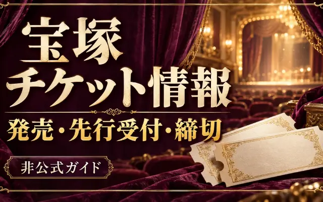【10/5 17時締切】Vpass雪組『Monte-Cristo』貸切抽選｜対象カード・3希望・取消条件のサムネイル