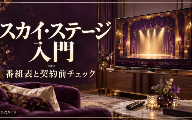 スカイ・ステージの始め方｜料金・受信方法・番組の選び方のサムネイル