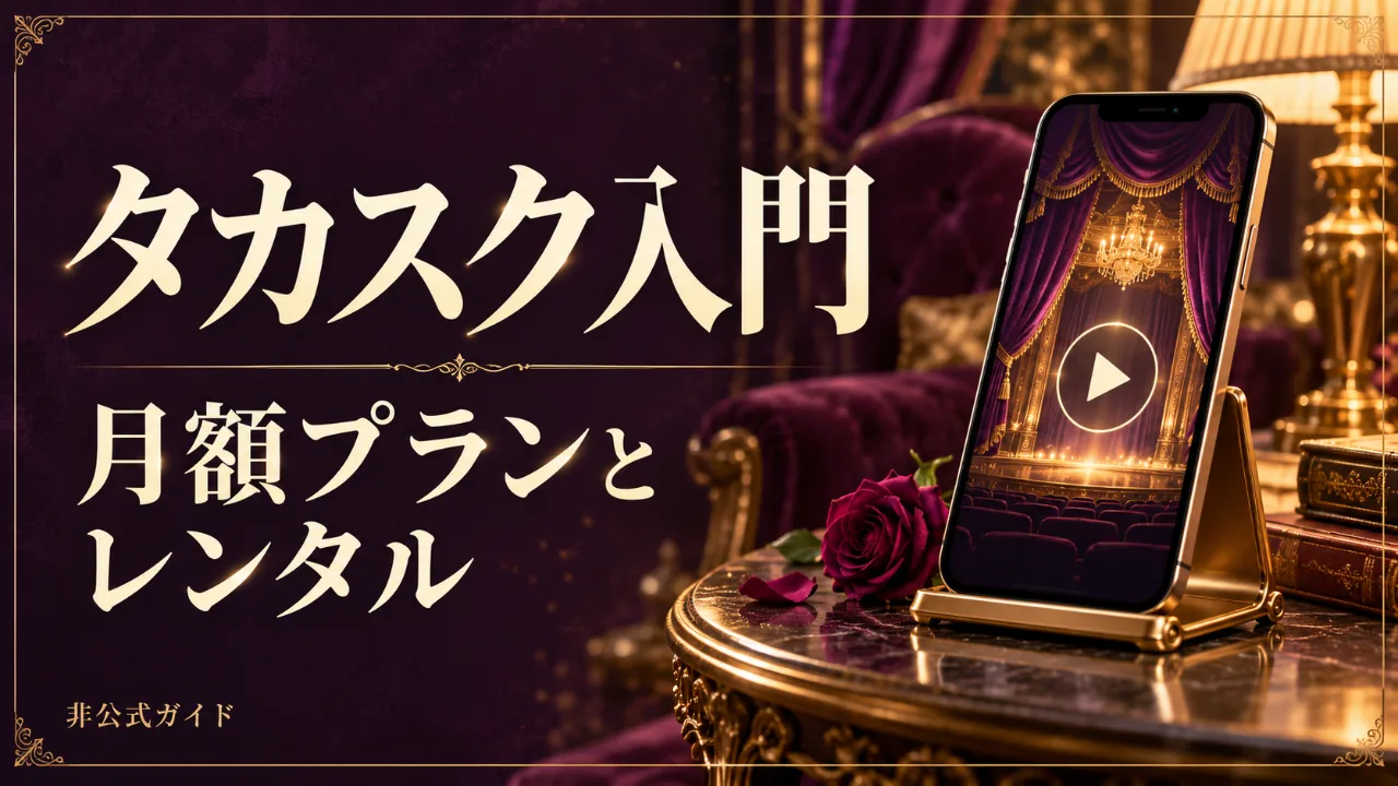 タカスクは月額だけで観られる？TAKARAZUKA SQUAREの選び方のサムネイル