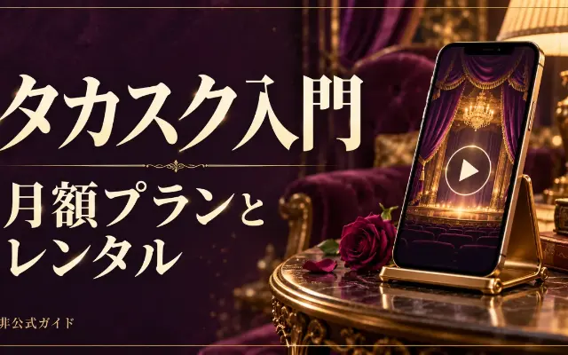 タカスクは月額だけで観られる？TAKARAZUKA SQUAREの選び方のサムネイル