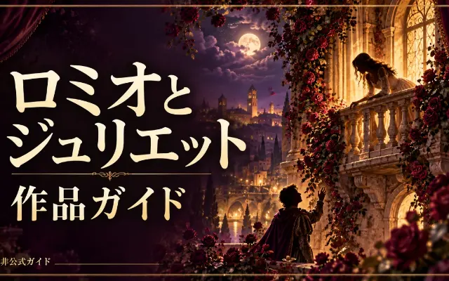 宝塚『ロミオとジュリエット』入門｜映像の選び方のサムネイル