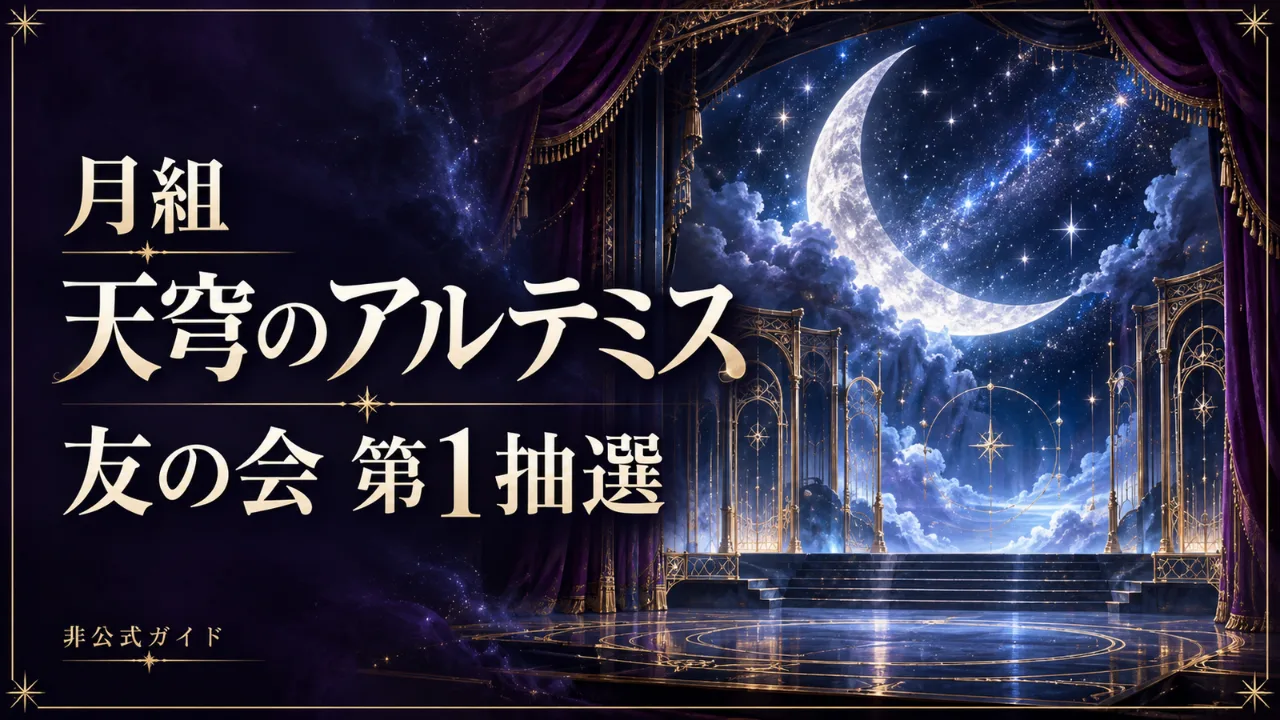 【締切時刻経過・10/4 23時】月組『天穹のアルテミス』友の会第1抽選のサムネイル