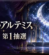 【10/4 23時締切】月組『天穹のアルテミス』友の会第1抽選のサムネイル