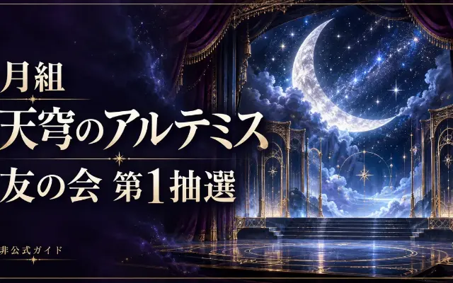 【10/4 23時締切】月組『天穹のアルテミス』友の会第1抽選のサムネイル