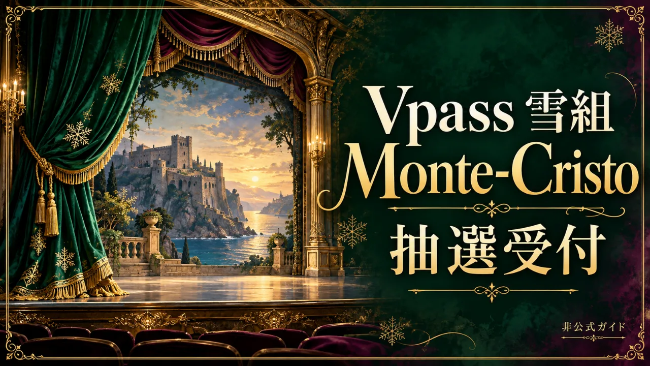【受付終了】【10/5 17時締切】Vpass雪組『Monte-Cristo』貸切抽選のサムネイル