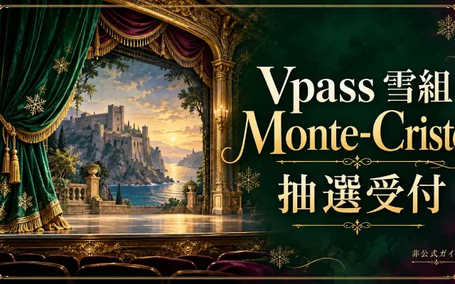 【10/5 17時締切】Vpass雪組『Monte-Cristo』貸切抽選のサムネイル