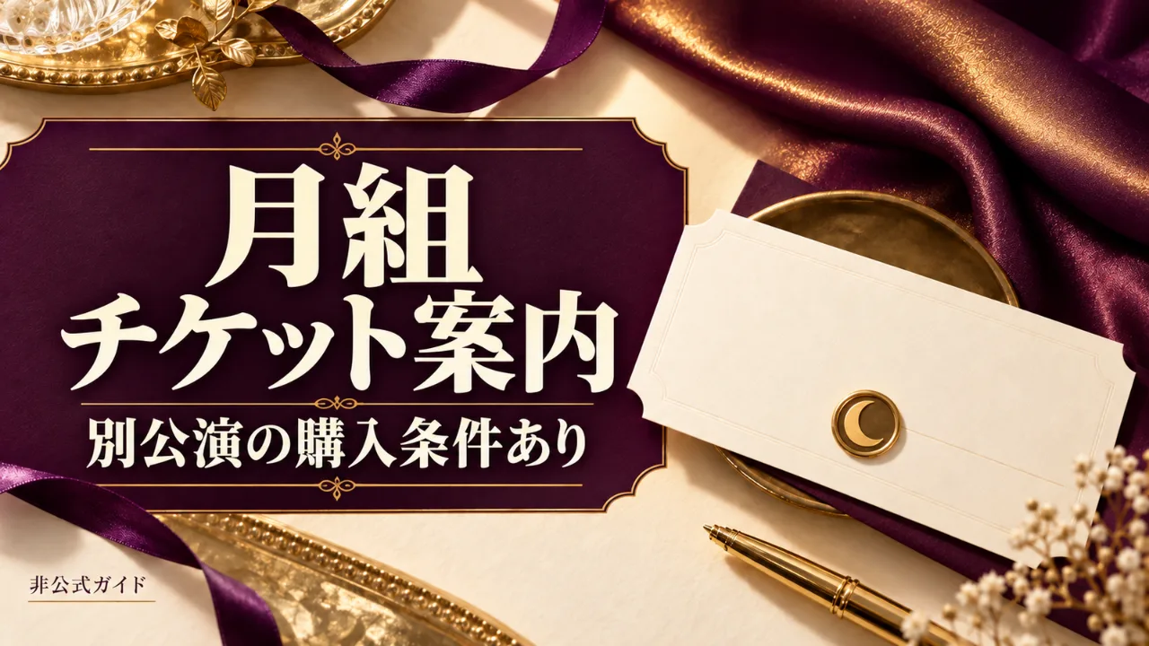 【受付終了・10/4 23:59締切】e＋月組チケット購入権付き企画のサムネイル