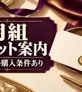 【10/4 23:59締切】e＋月組チケット購入権付き企画のサムネイル