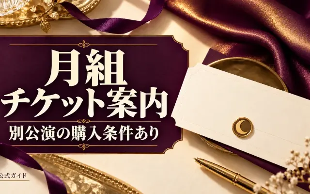 【10/4 23:59締切】e＋月組チケット購入権付き企画のサムネイル