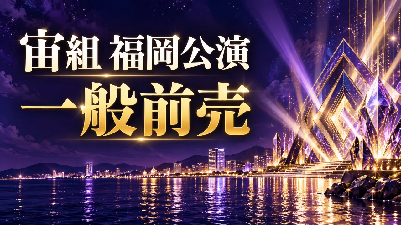 【10/4発売】宙組『再会』福岡公演の一般前売のサムネイル