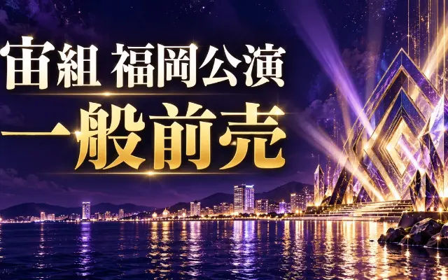 【10/4発売】宙組『再会』福岡公演の一般前売のサムネイル