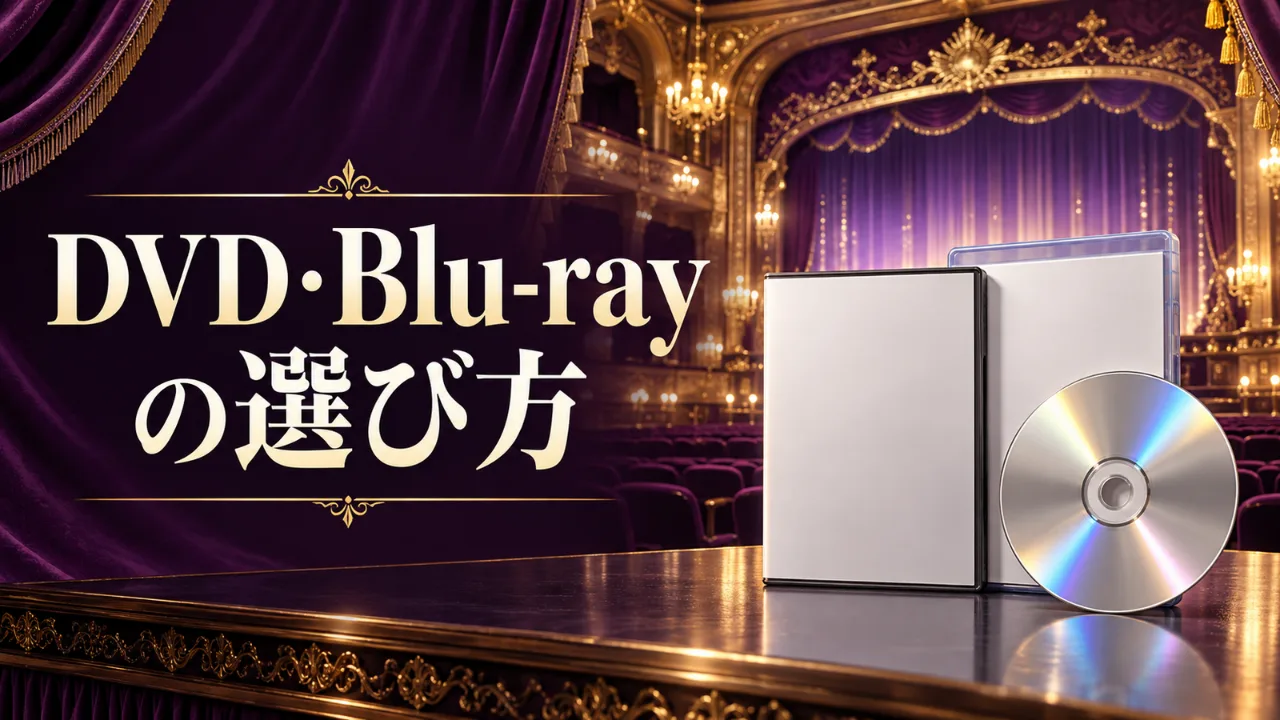 宝塚DVD・Blu-ray｜観たい役が入っている？買う前の確認点のサムネイル