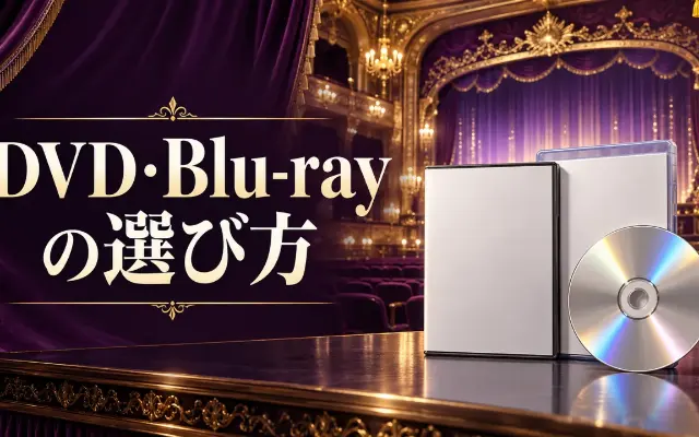 宝塚DVD・Blu-ray｜観たい役が入っている？買う前の確認点のサムネイル