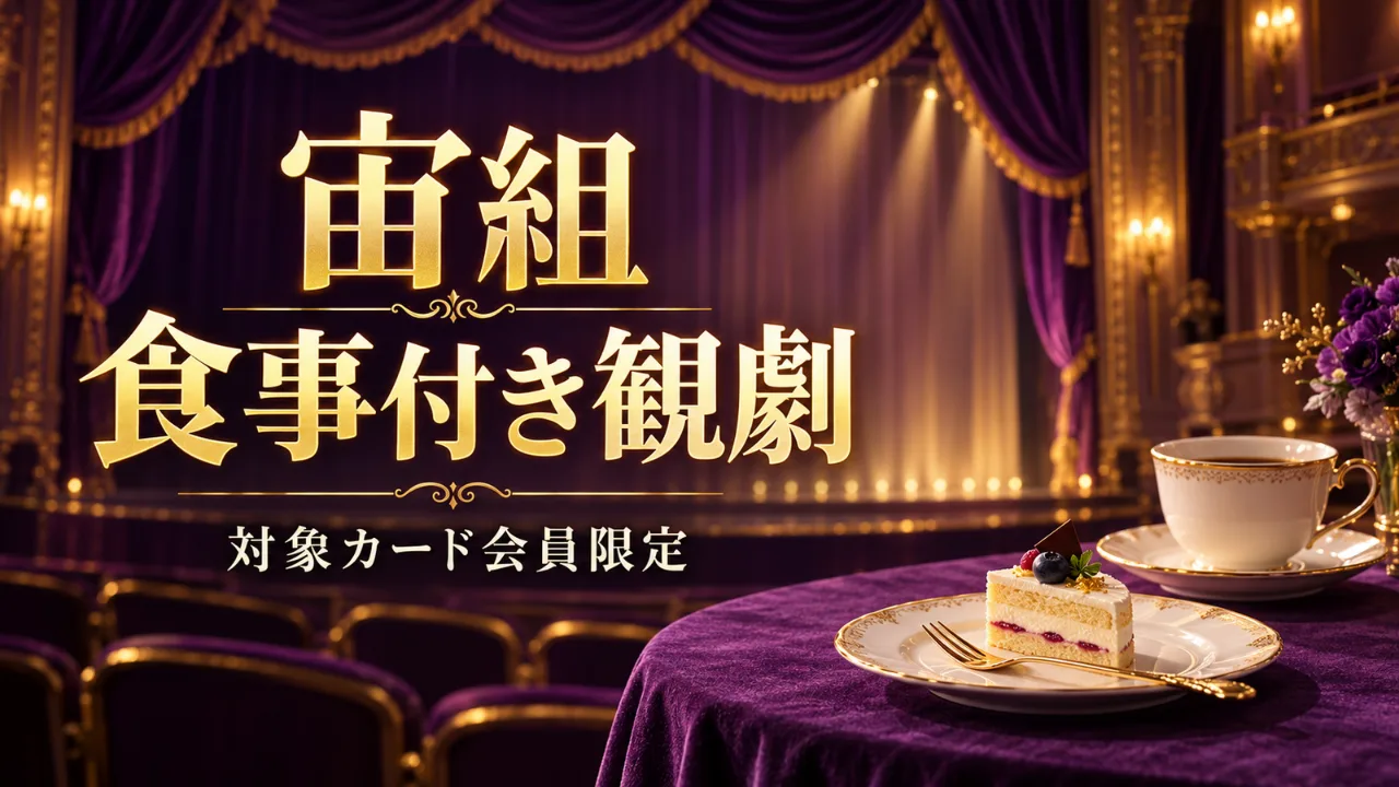【10/7 17時締切】Vpass宙組・食事付き抽選｜対象カードと料金のサムネイル