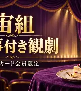 【10/7 17時締切】Vpass宙組・食事付き抽選｜対象カードと料金のサムネイル