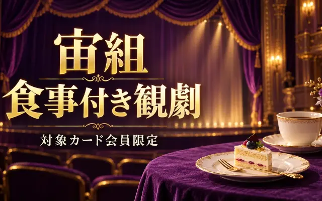 【10/7 17時締切】Vpass宙組・食事付き抽選｜対象カードと料金のサムネイル