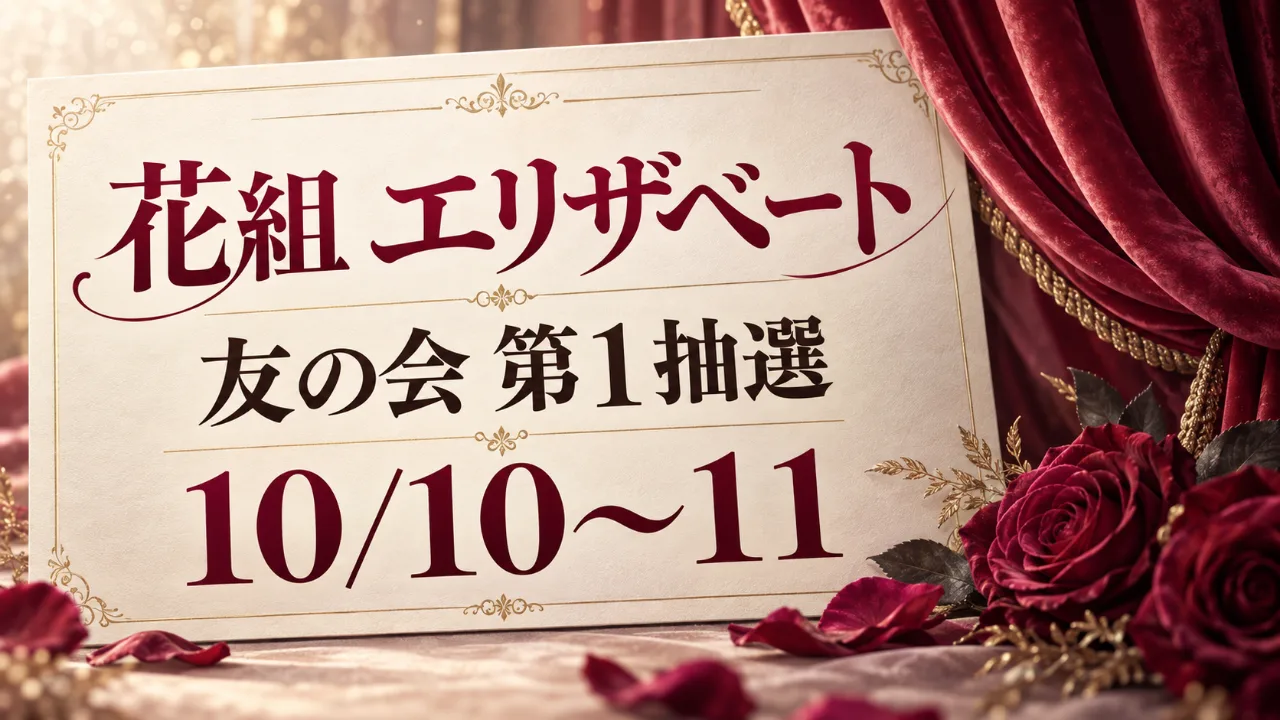 【10/10〜11受付】花組『エリザベート』東京・友の会第1抽選のサムネイル
