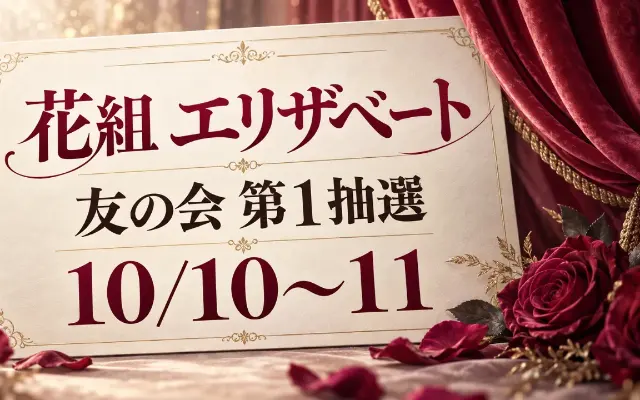 【10/10〜11受付】花組『エリザベート』東京・友の会第1抽選のサムネイル