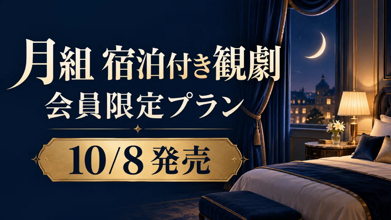 【10/8発売】月組『天穹のアルテミス』会員限定・宿泊観劇プランのサムネイル