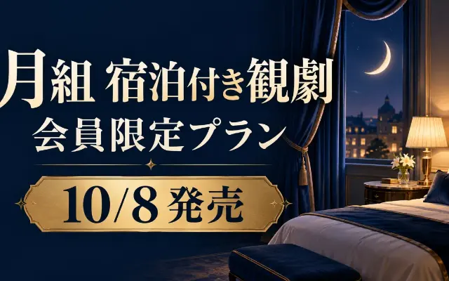 【10/8発売】月組『天穹のアルテミス』会員限定・宿泊観劇プランのサムネイル