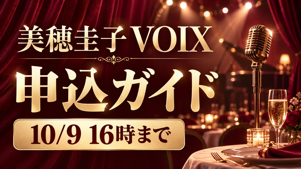 【10/9 16時締切】美穂圭子『VOIX』申込ガイドのサムネイル