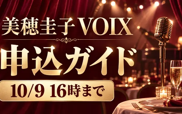 【10/9 16時締切】美穂圭子『VOIX』申込ガイドのサムネイル