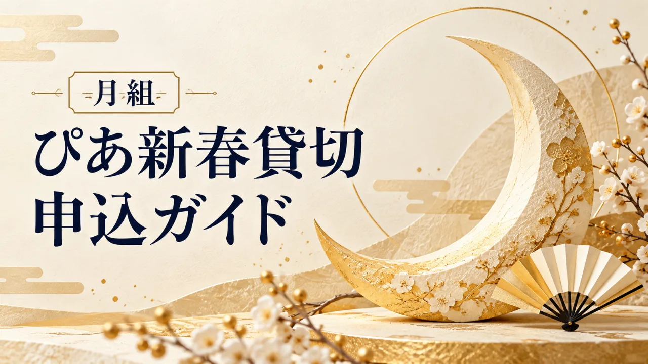 【10/13 11時締切】月組1/2ぴあ新春貸切のサムネイル