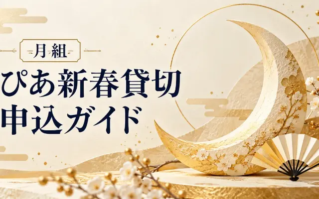 【10/13 11時締切】月組1/2ぴあ新春貸切のサムネイル