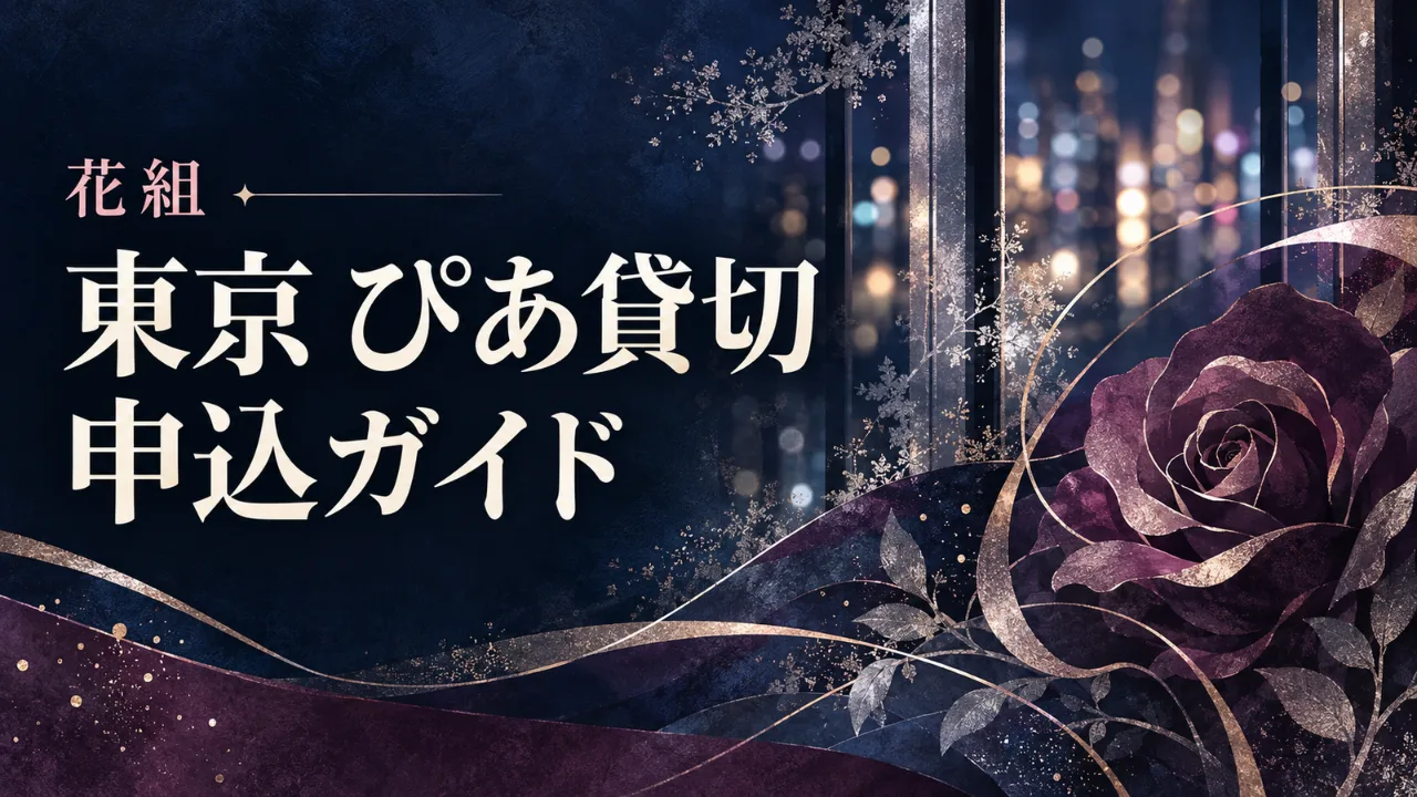 【10/13 11時締切】花組12/27ぴあ会員貸切のサムネイル