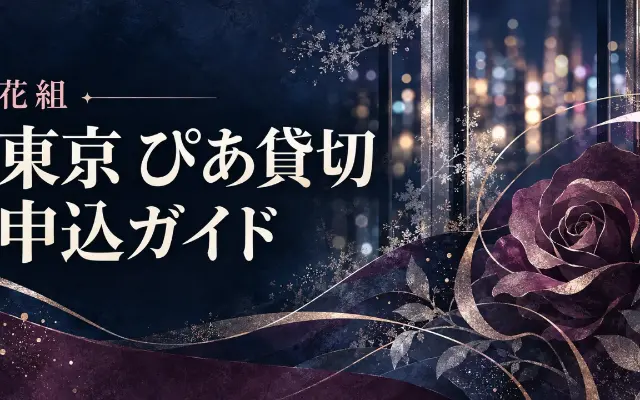 【10/13 11時締切】花組12/27ぴあ会員貸切のサムネイル