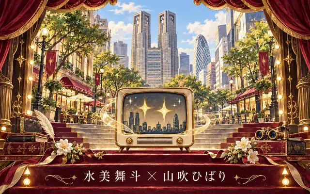 ヒルナンデス出演｜水美舞斗・山吹ひばりとはのサムネイル