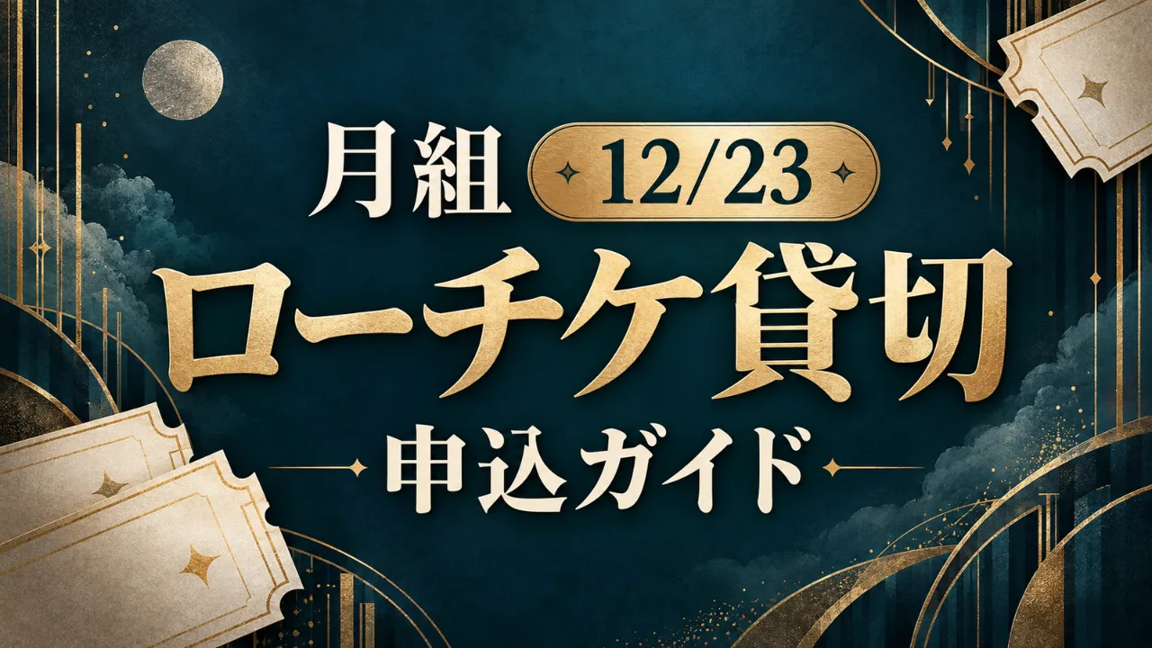 【10/6受付開始】月組12/23 ローチケ貸切抽選のサムネイル