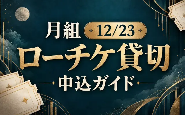 【10/6受付開始】月組12/23 ローチケ貸切抽選のサムネイル