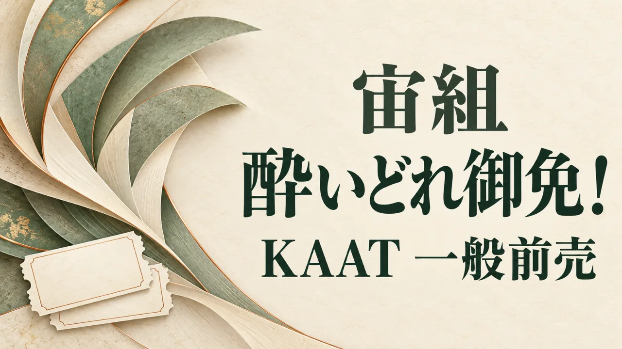 【10/11発売】宙組『酔いどれ御免！』KAATチケットのサムネイル