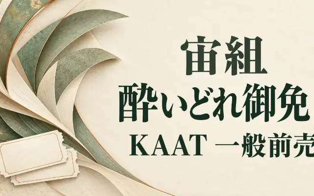 【10/11発売】宙組『酔いどれ御免！』KAATチケットのサムネイル