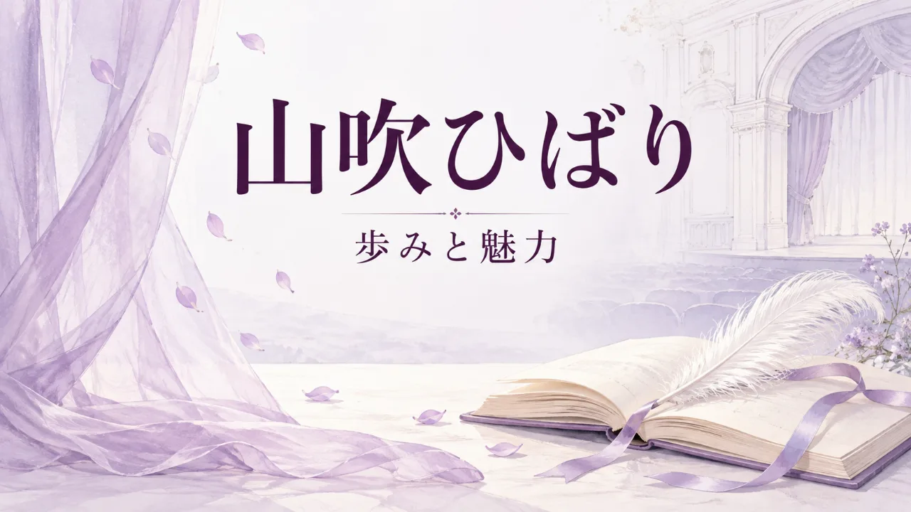 山吹ひばりの経歴と魅力のサムネイル