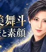 水美舞斗の経歴と素顔のサムネイル