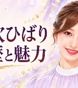 山吹ひばりの経歴と魅力のサムネイル