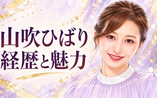 山吹ひばりの経歴と魅力のサムネイル