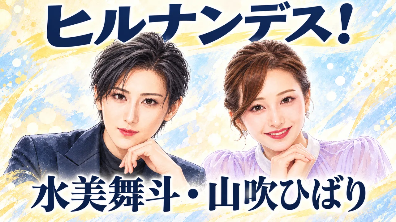 ヒルナンデス出演｜水美舞斗・山吹ひばりとはのサムネイル
